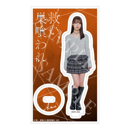[申込期間：2026年4月16日迄]アクリルスタンド／南瀬天〈ドラマ「救い、巣喰われ」〉