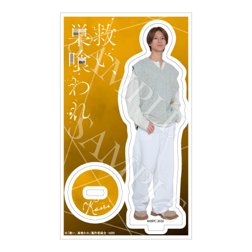 [申込期間：2026年4月16日迄]アクリルスタンド／朝倉浬〈ドラマ「救い、巣喰われ」〉