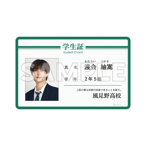 [申込期間：2026年1月6日迄]学生証風カード／渡会紬嵩〈修学旅行 ポップアップ〉