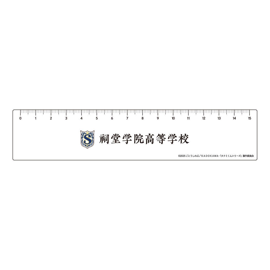 [申込期間：2025年11月9日迄]祠堂学院高等学校 定規〈タクミくんシリーズ －Drama－ ポップアップ〉