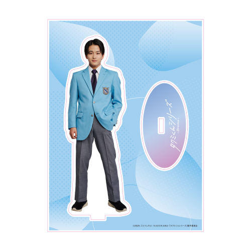 アクリルスタンド／吉沢道雄〈タクミくんシリーズ －Drama－ ポップアップ〉