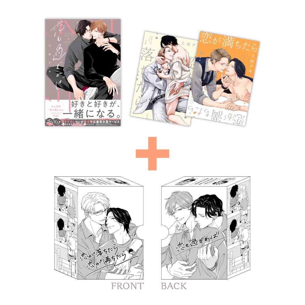 「恋落ちシリーズ」 3冊セット+ 上田アキ先生描き下ろし収納BOX