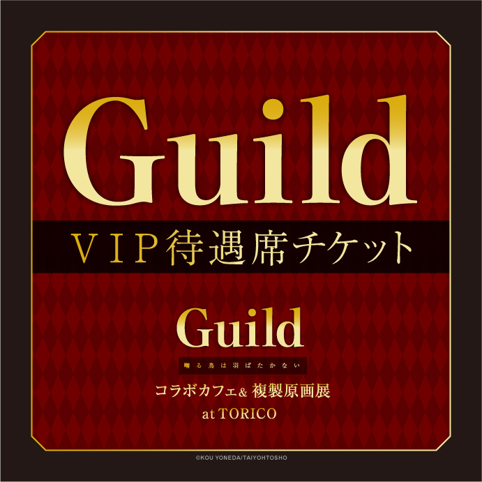 <3/15-3>「Guild」VIP待遇席チケット