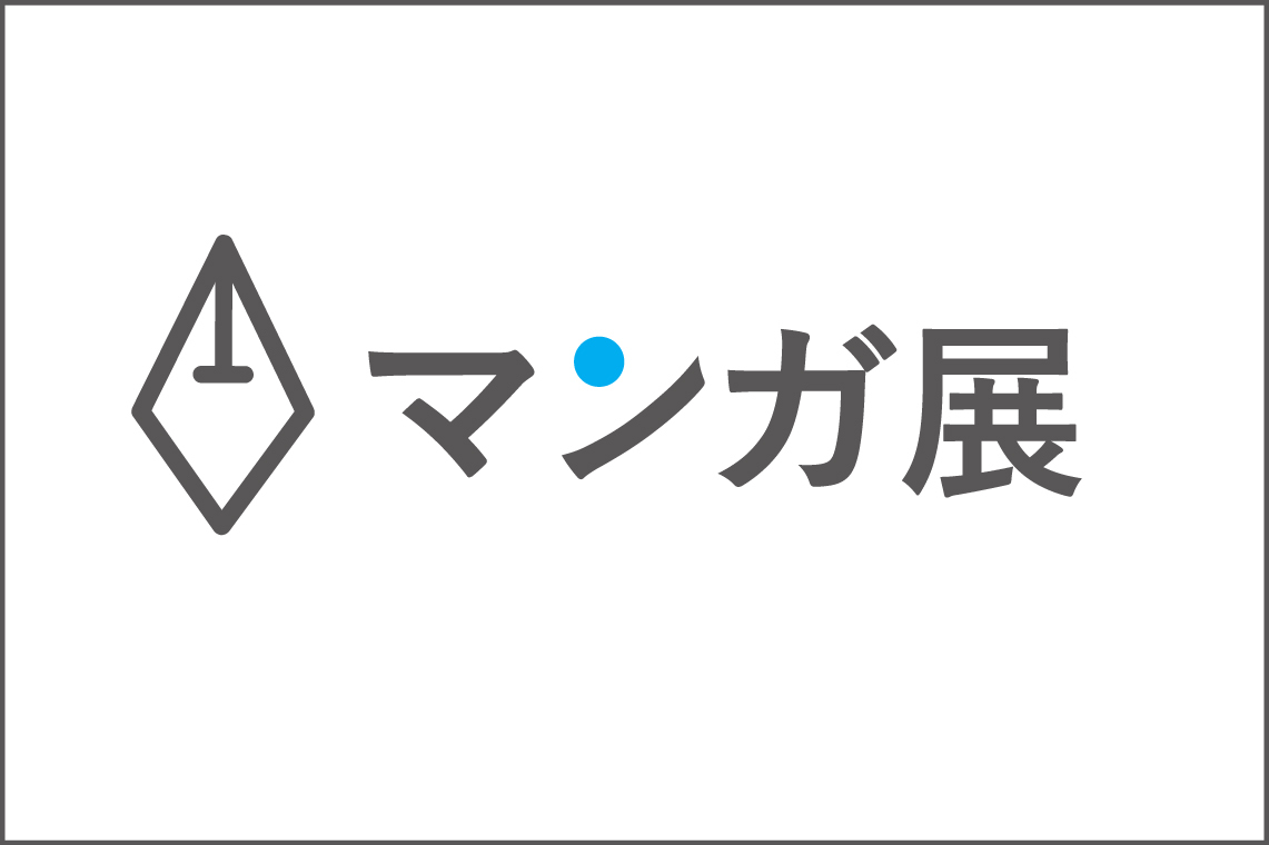 秘密はイラスト展で暴かれる 〜篁アンナ先生サイン会&トークショー