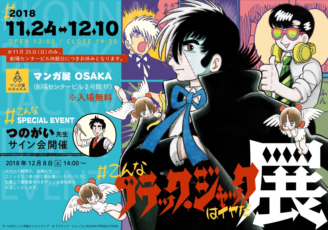 こんなブラック ジャックはイヤだ展 つのがい先生サイン会