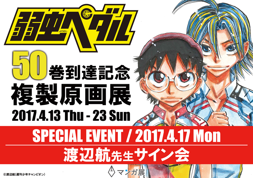 弱虫ペダル 50巻到達記念 複製原画展 渡辺航先生サイン会 マンガ展