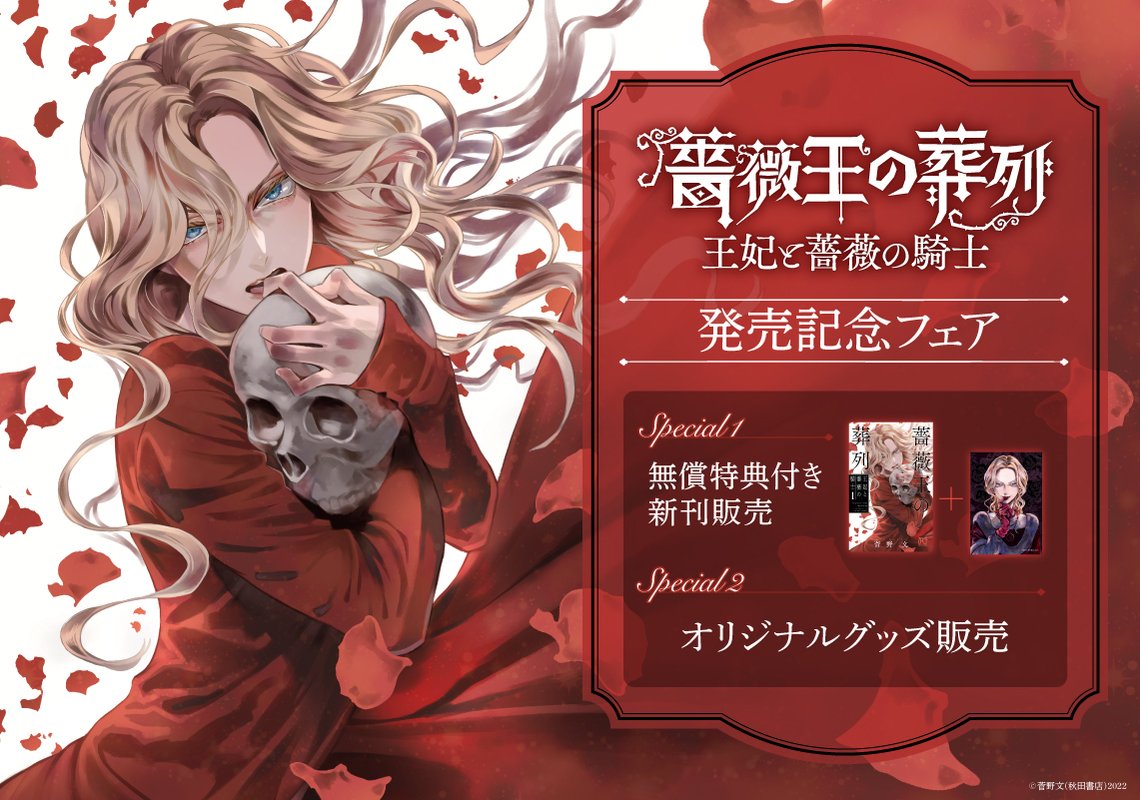 菅野文先生『薔薇王の葬列 王妃と薔薇の騎士1』発売記念フェア | マンガ展