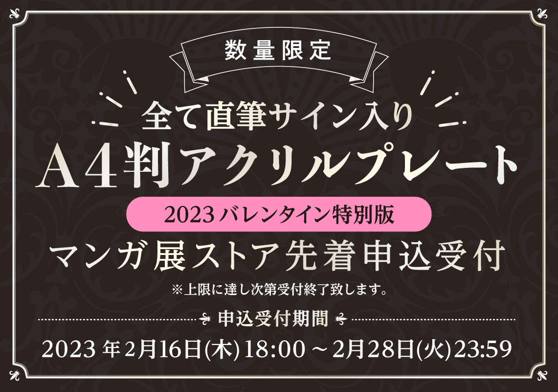 直筆サイン入りA4判アクリルプレートフェア 2023バレンタイン特別版