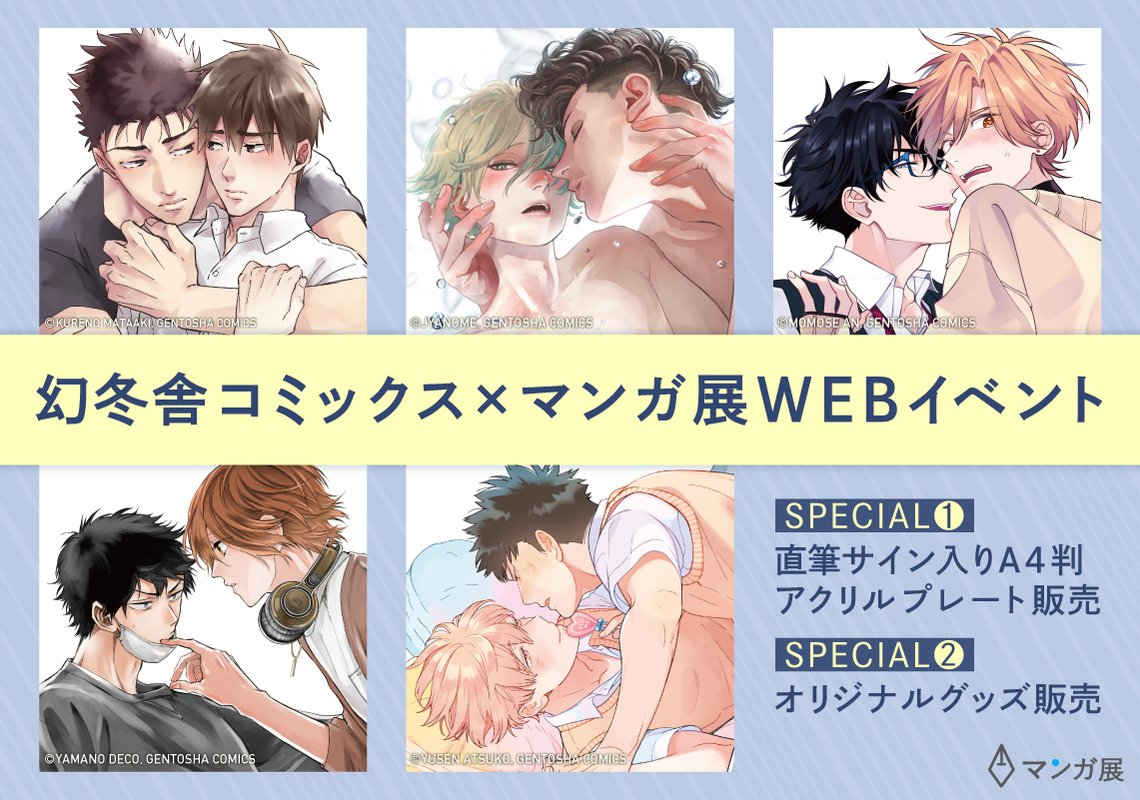 幻冬舎コミックス マンガ展webイベント マンガ展